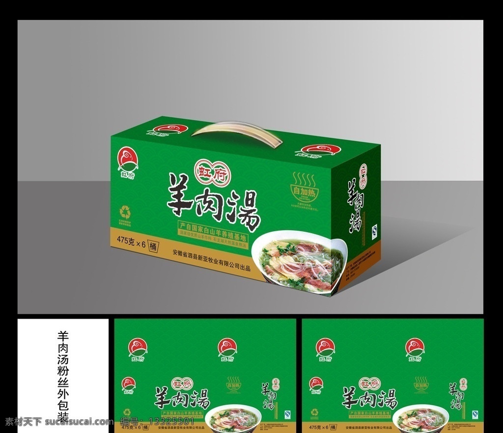 羊肉 汤 包装 展开 图 包装设计 分层 礼盒包装 碗 羊肉汤 美味 营养 绿色 水纹 吉祥 分层文件 平面展开图 源文件 广告设计模板