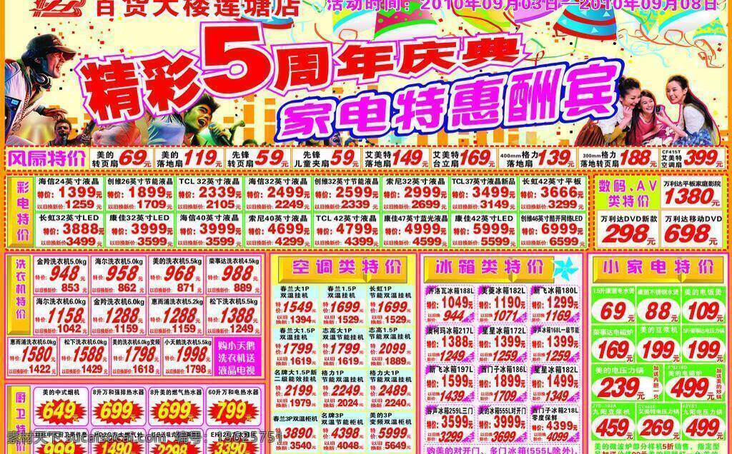 家电 dm dm宣传单 报头 超市 家电dm 精彩 刊头 周年 周年庆 小家电 特惠酬宾 庆典 矢量 psd源文件
