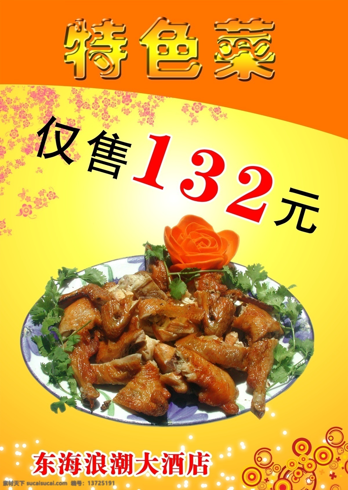 特色菜 广告设计模板 特色 特色菜肴 特色小菜 特色美食 酒店特色菜 本店特色 酒店 小吃部 饭馆 餐饮 特色餐饮 特色推荐 菜单 酒店海报 酒店展板 背景素材 花纹 菜单菜谱 饭店 展牌 菜牌 味道 樱花 星光 底纹 温馨背景 鸭子 香菜 盘子 玫瑰 花朵 源文件
