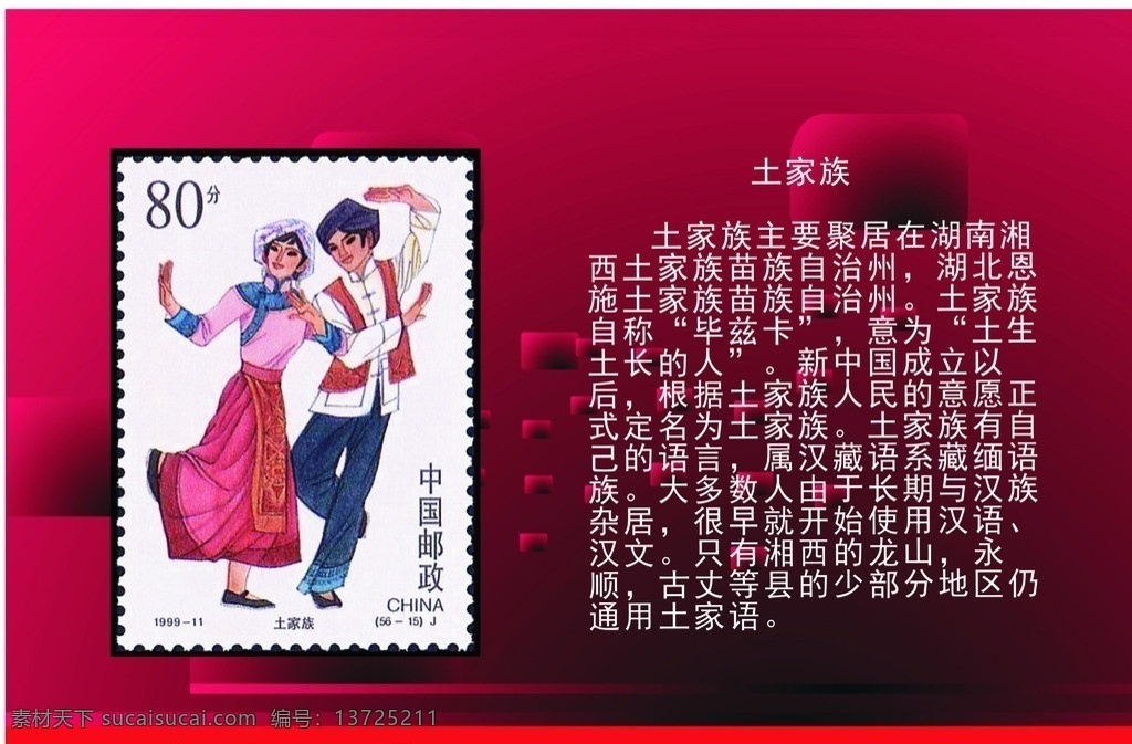 民族 大团结 邮票 民俗 服饰 乐器 舞姿 学习 资料 矢量 学习用品 生活百科