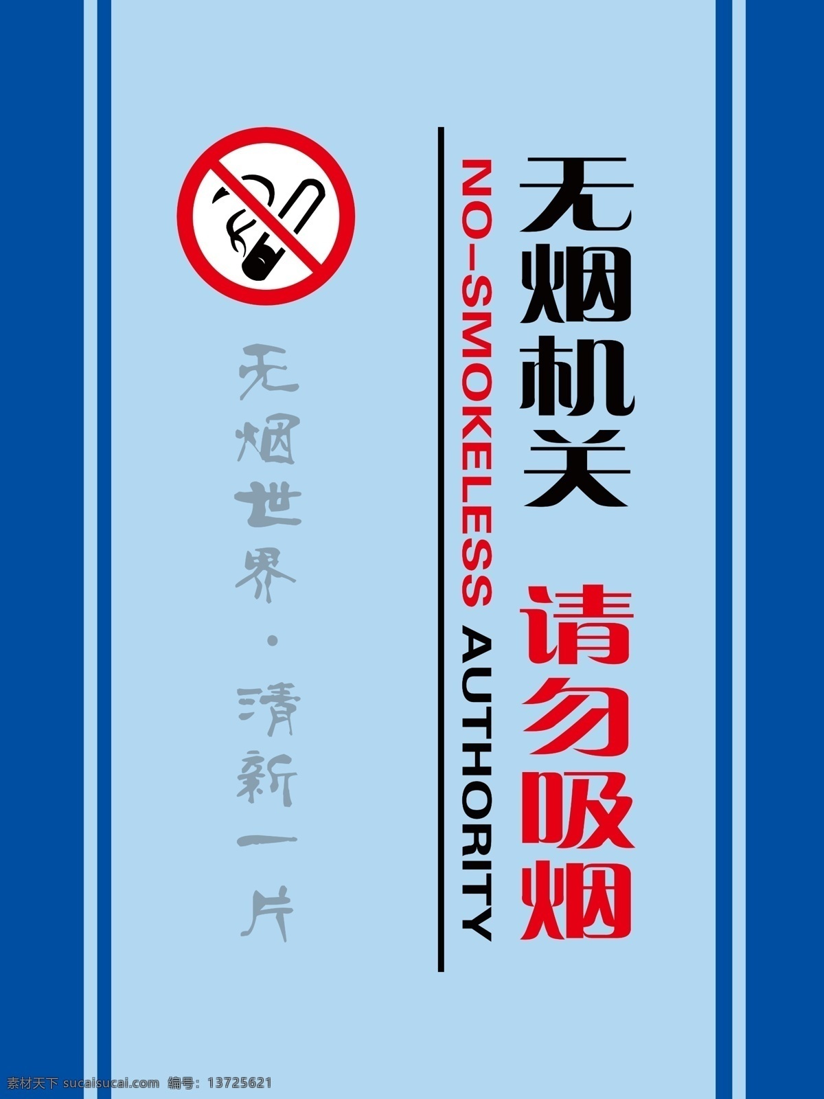 请勿吸烟 吸烟标志 英文翻译 无烟世界 清新一片 广告制作 青色 天蓝色