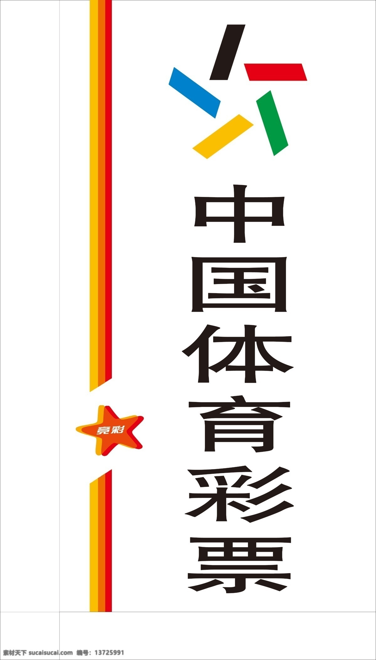 中国 体育彩票 灯箱 中国体育彩票 彩票 体育 竞彩 源文件
