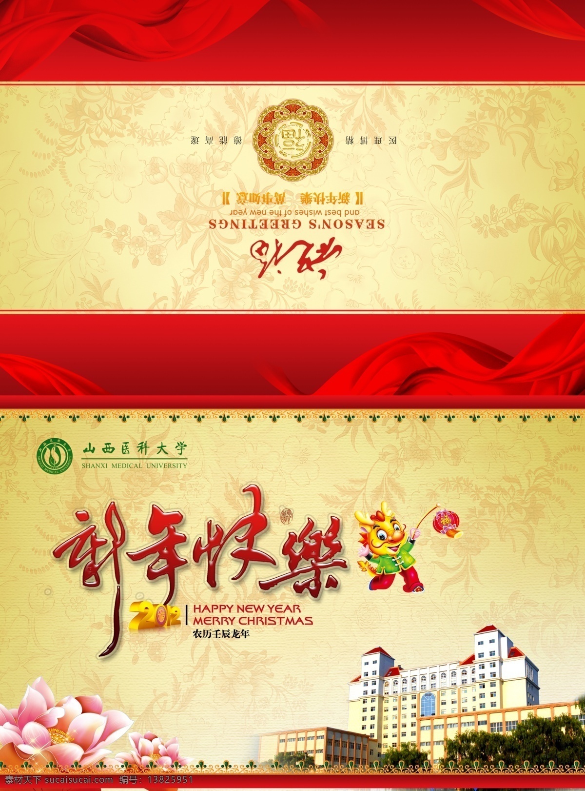 高校 2012 龙年 贺卡 荷花 红黄 卡通 龙 楼房 壬辰 睡莲 学校 山西医科大学 新年快乐 丝带 节日素材 2015 新年 元旦 春节 元宵