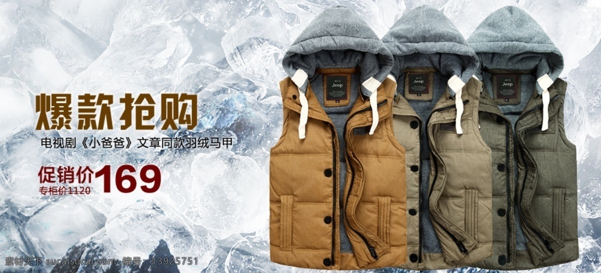 冰块 淘宝 广告 banner 淘宝界面设计 雪花 源文件 羽绒 马甲 模板下载 羽绒马甲 爆款抢购 小爸爸 淘宝素材 节日活动促销