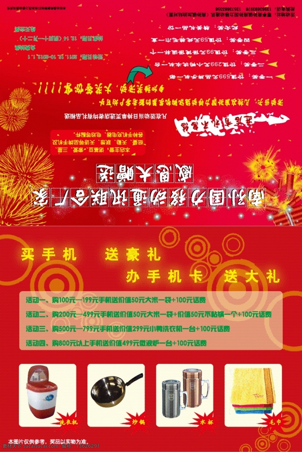 移动通讯 彩页 dm宣传单 保温杯 鞭炮 炒锅 红色背景 礼花 毛巾 洗衣机 移动通讯彩页 圆圈 星星 矢量 海报 宣传海报 宣传单 dm