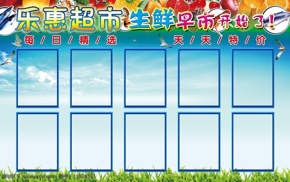 白云 版面 草地 超市 飞鸟 广告设计模板 海鸥 海鲜 乐 惠 生鲜 早市 开始 乐惠 开始了 写真 模版 水果 蔬菜 清新 蓝天 新鲜 各种水果蔬菜 每日精选 天天特价 精美 展板模板 源文件 风景 生活 旅游餐饮