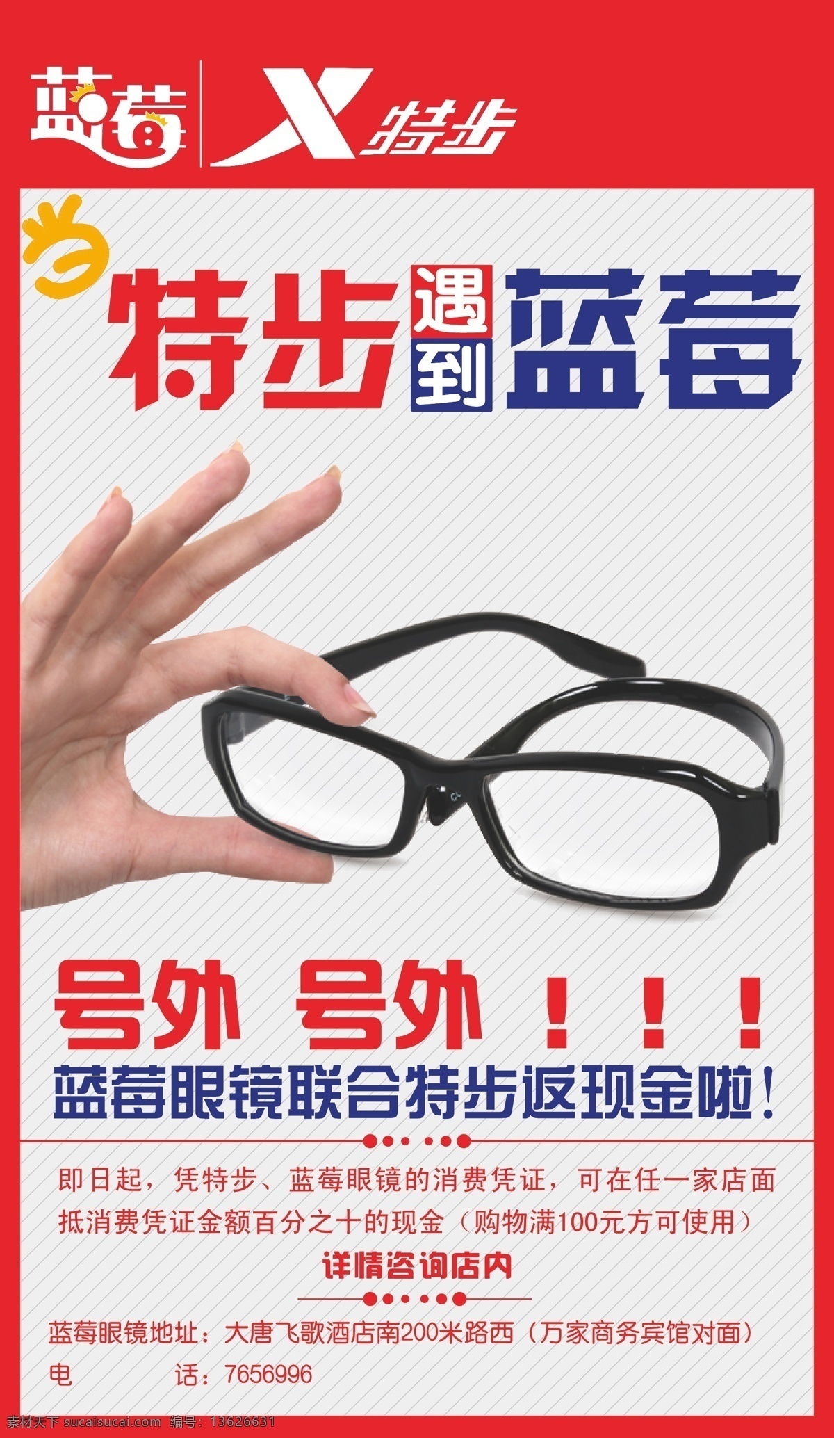眼镜 海报 红色 蓝莓 蓝色 特步 眼镜海报 矢量 模板下载 号外号外 其他海报设计