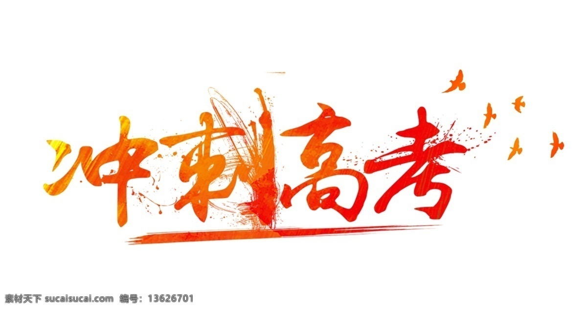 红色 冲刺 高考 艺术 字 努力 梦想 中考冲刺 艺术字