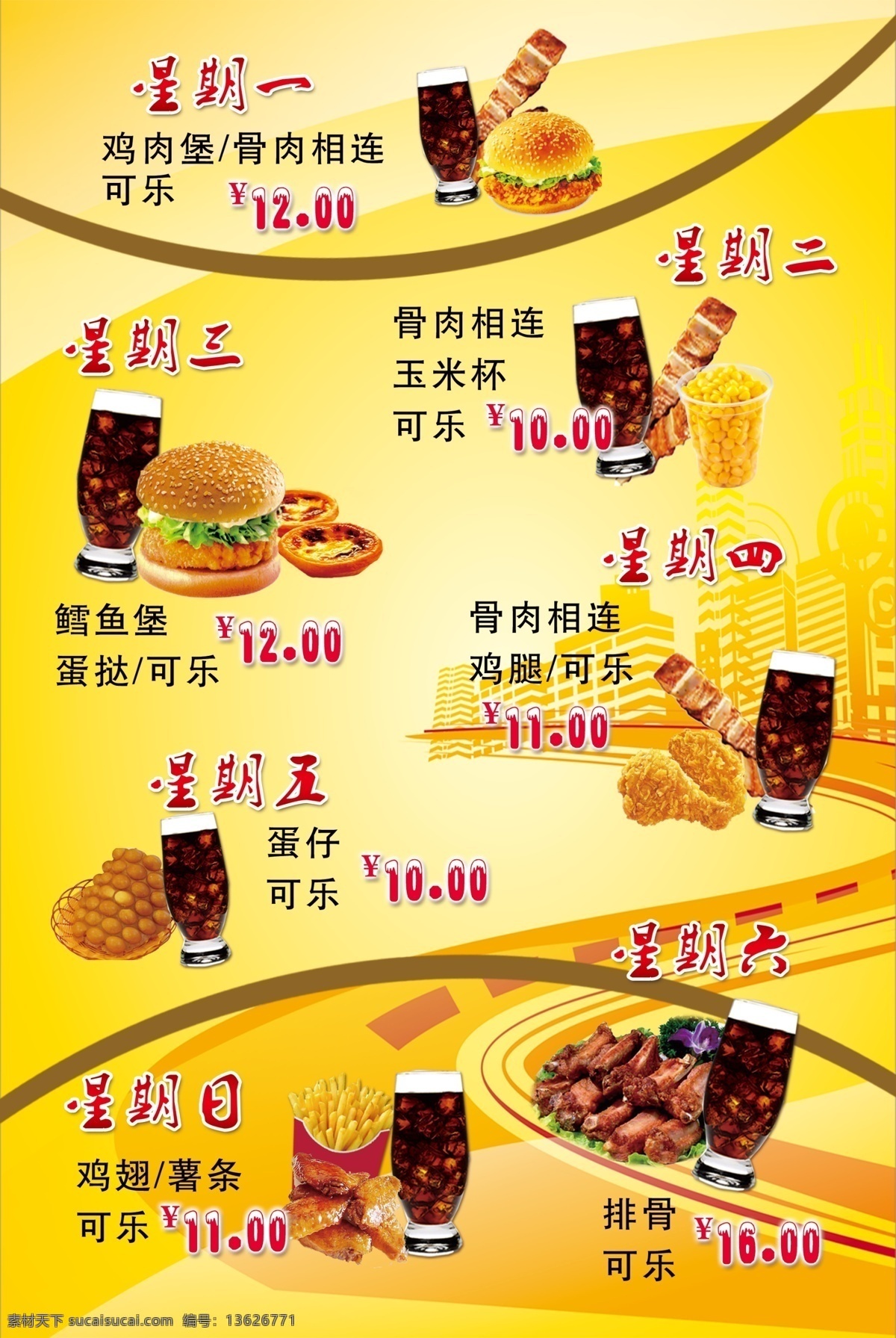 汉堡 套餐 价格表 可乐 蛋挞 果汁 薯条 菜单菜谱