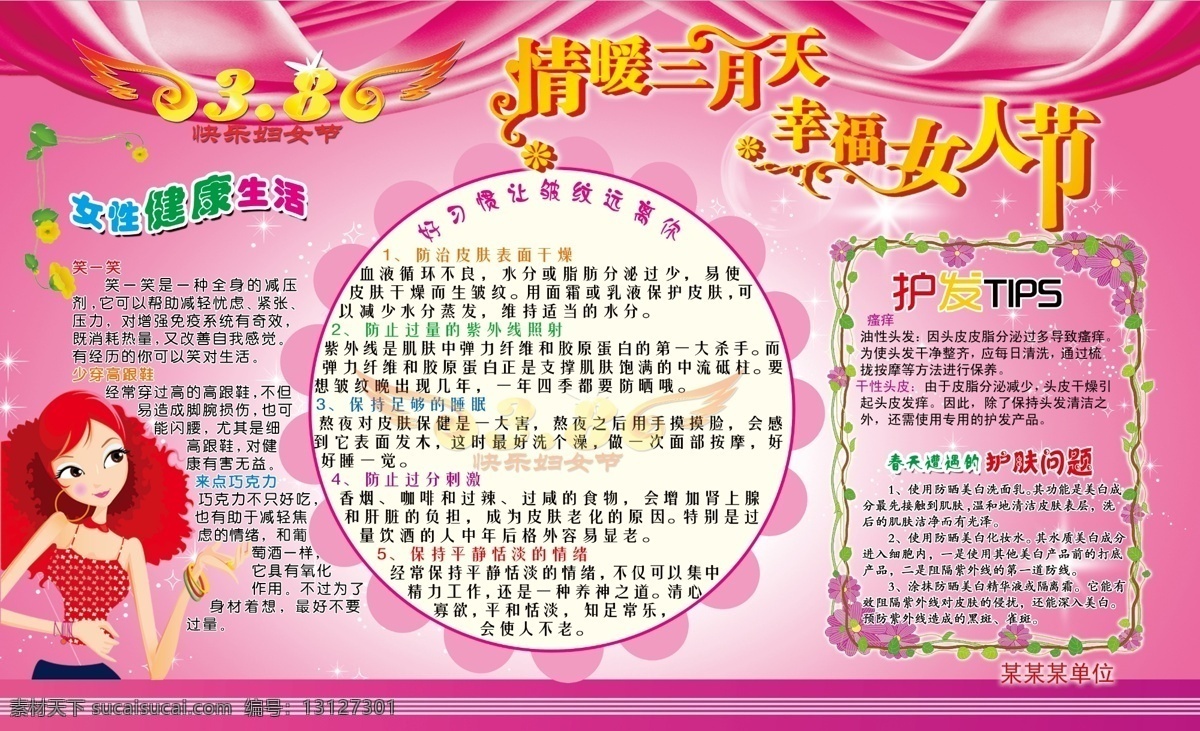 绸布 粉色背景 广告设计模板 卡通美女 三八妇女节 展板 源文件 展板模板 8节日字体 花形图案边框 女性健康知识 其他展板设计