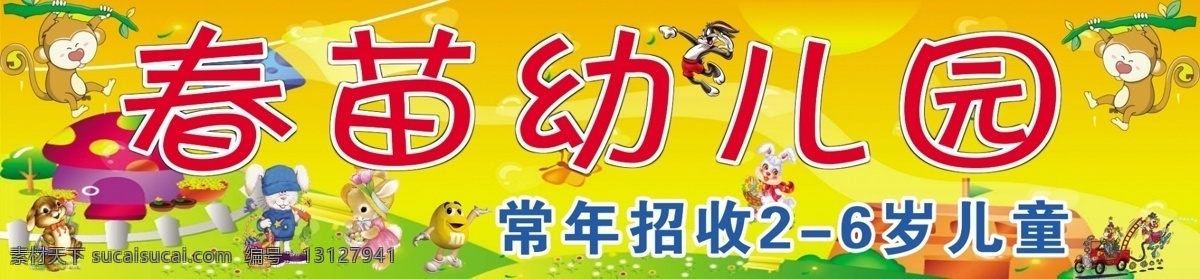 儿童乐园 广告设计模板 猴子 接送卡 卡通房子 门头 蘑菇 春苗 幼儿园 招牌 招生广告 海报 可爱的小动物 幼儿园展板 唐老鸭 兔子 游乐场 卡通pvc卡 源文件 其他海报设计