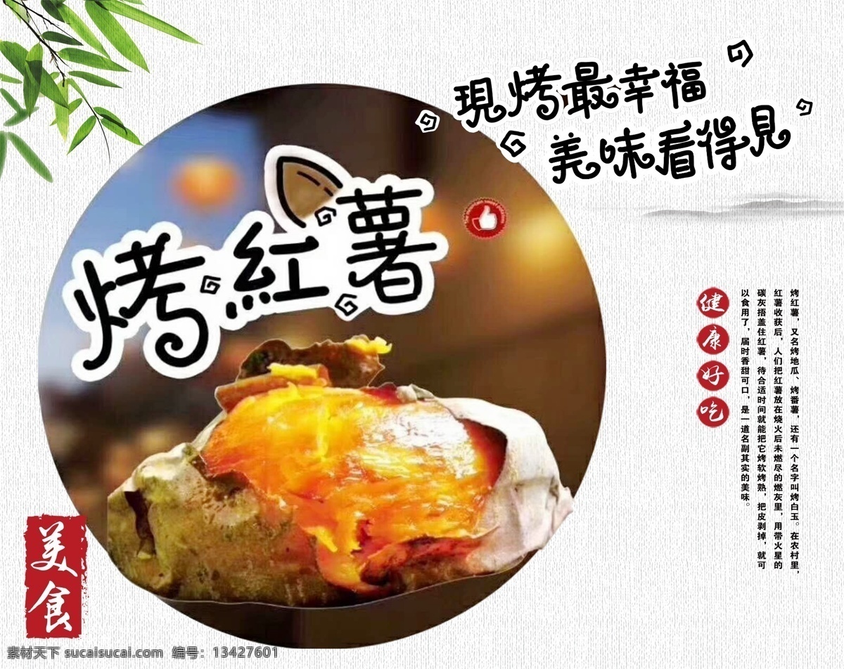 烤红薯海报 红薯海报 烤红薯简介 红薯图片 烤红薯