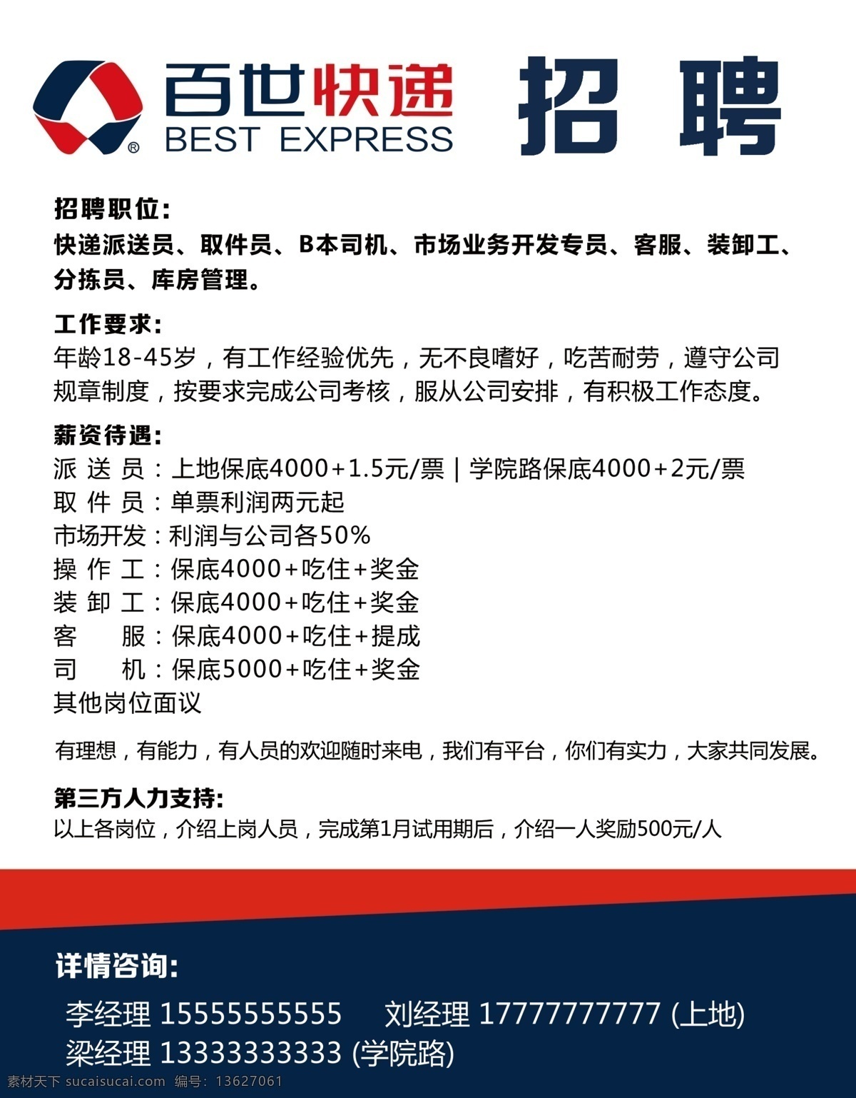 百世 快递 招聘 海报 百世快递 招聘海报 百世快递标志 标识 招聘职位