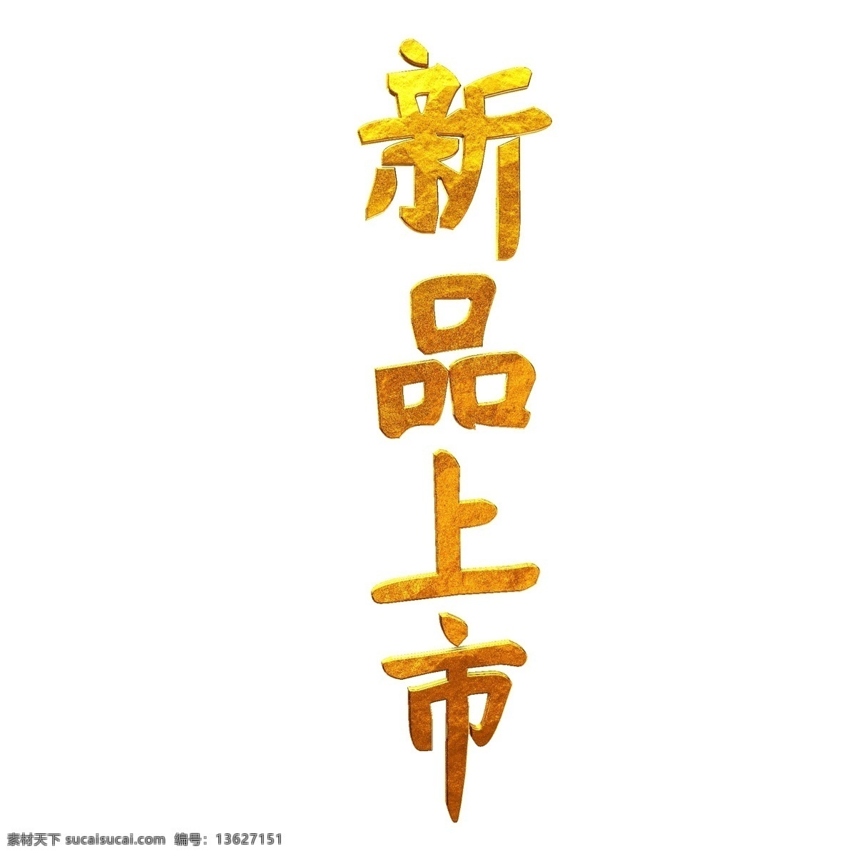 金色 奢华 三维 立体 通用 元素 艺术 字 新品上市 通用元素 艺术字 新 品上市