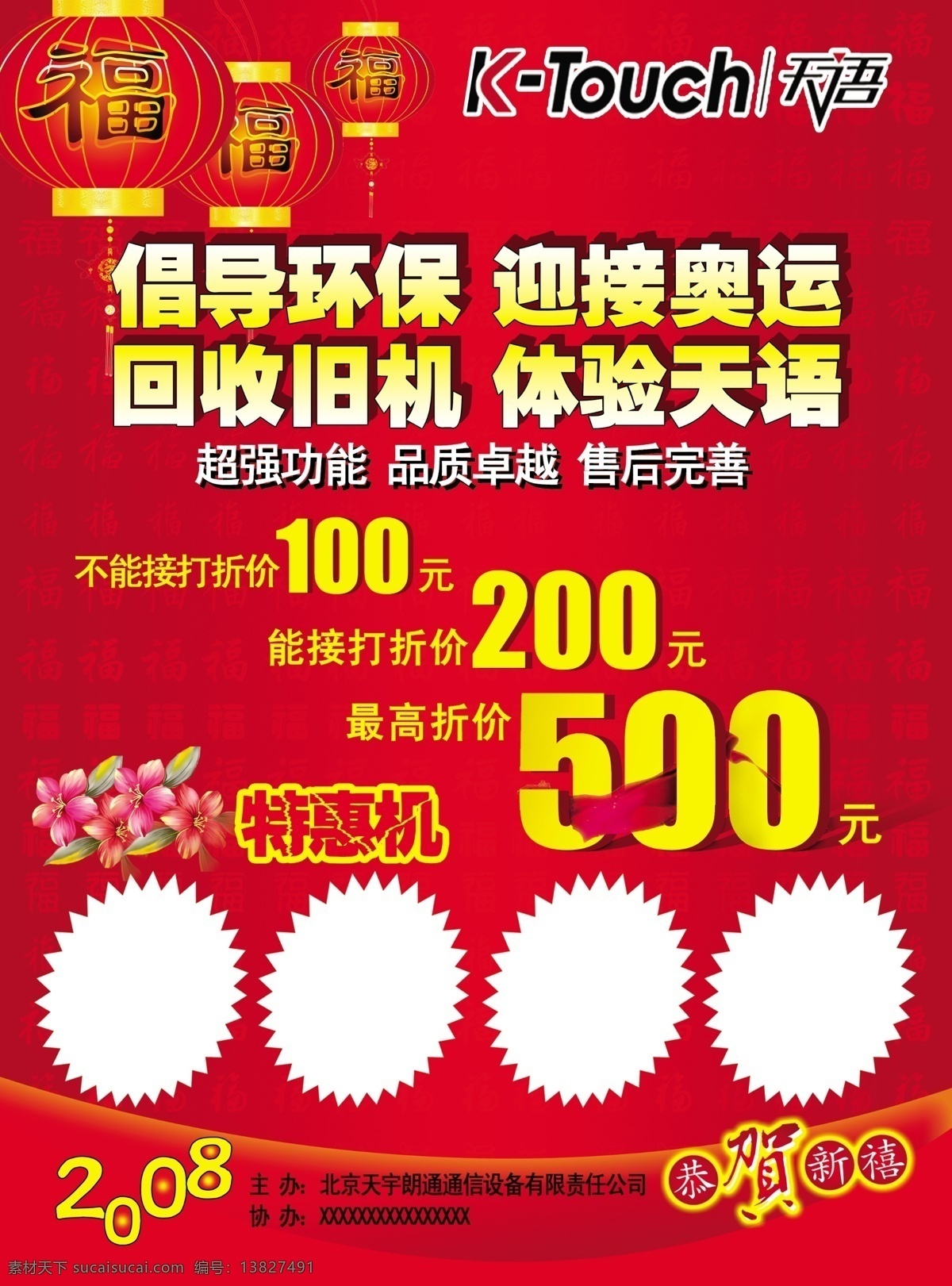 天语免费下载 天语 特惠机 倡导环保 迎接奥运 回收旧机 体验天语 psd源文件