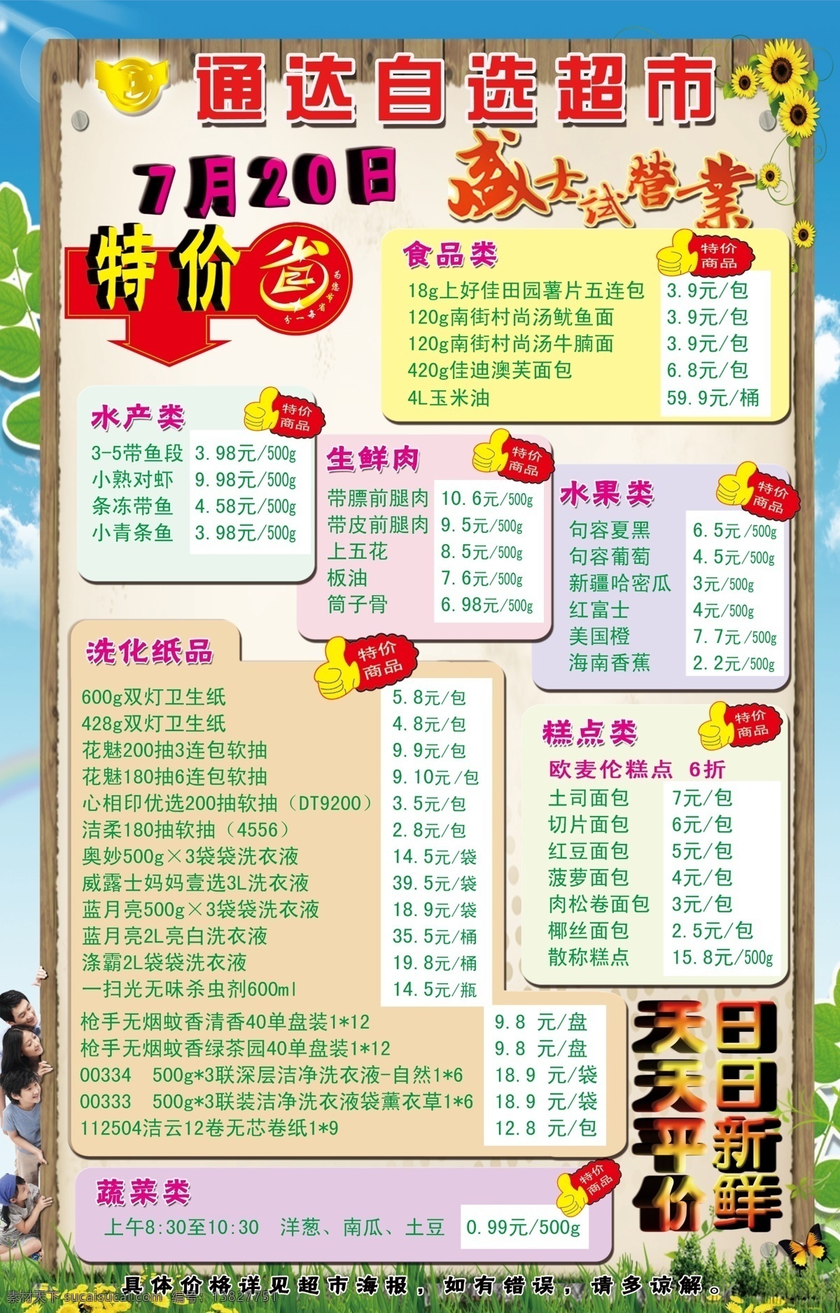 分层 超市价目表 花 绿草 特价商品 向日葵 源文件 自选超市 超市 盛大 试营业 省 日日新鲜 天天平价 psd源文件