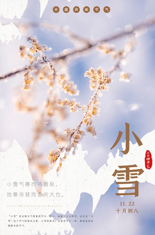 小雪 节气 海报 小雪海报 小雪节气 24节气 节气海报 小雪宣传 地产小雪海报 小雪地产 高端地产 小雪手机海报 小雪手机闪屏 小雪朋友圈 小雪微信配图 小雪素材 小雪背景 小雪底图 小雪促销 小雪介绍 小雪简介 小雪配图 小雪习俗 腊梅 冬季 冬天 节日海报
