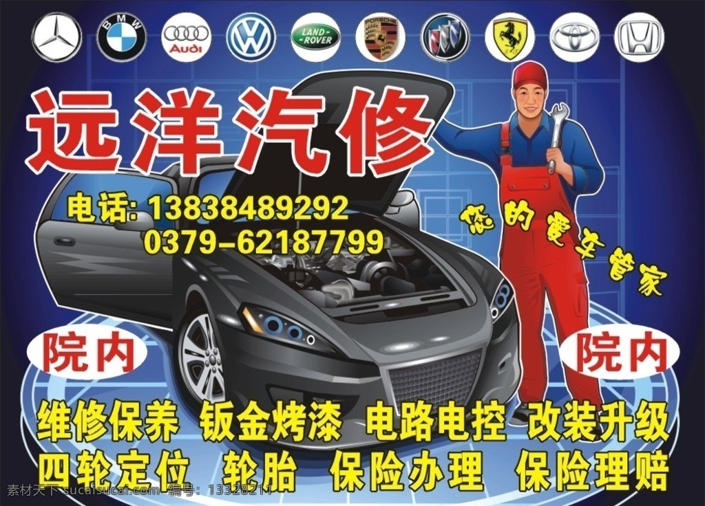 汽车维修 广告宣传 轮胎 保险办理 保险理赔 电路电控 改装