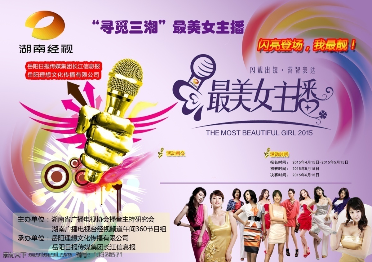 寻觅 三湘 最 美女 主持人 海报 湖南经视 最美女主播 金话筒 形状 渐变背景