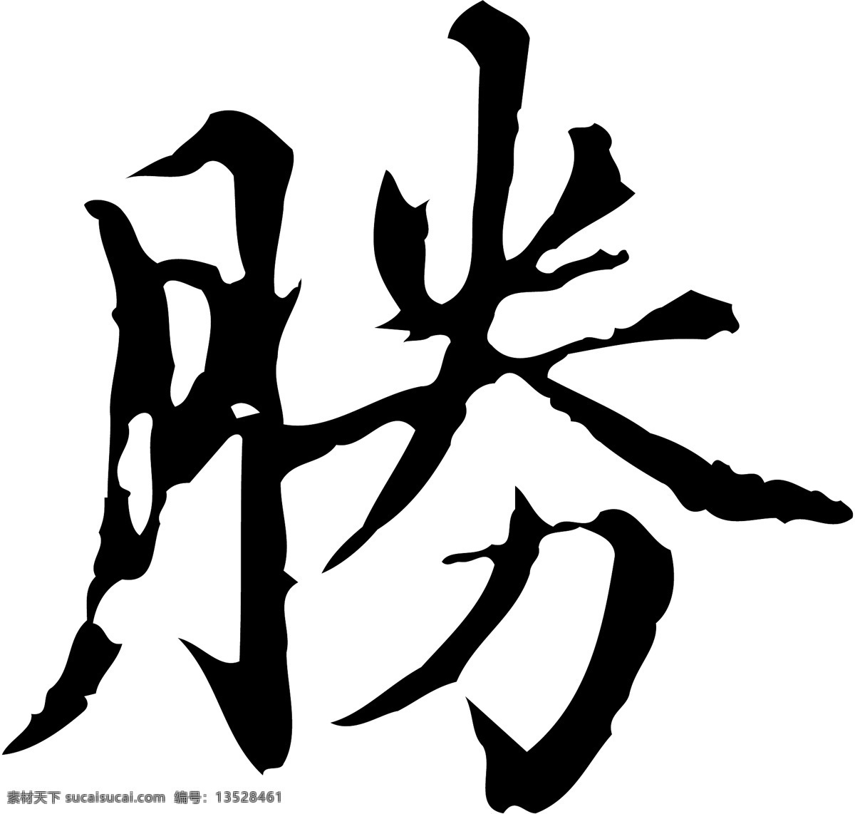 勝