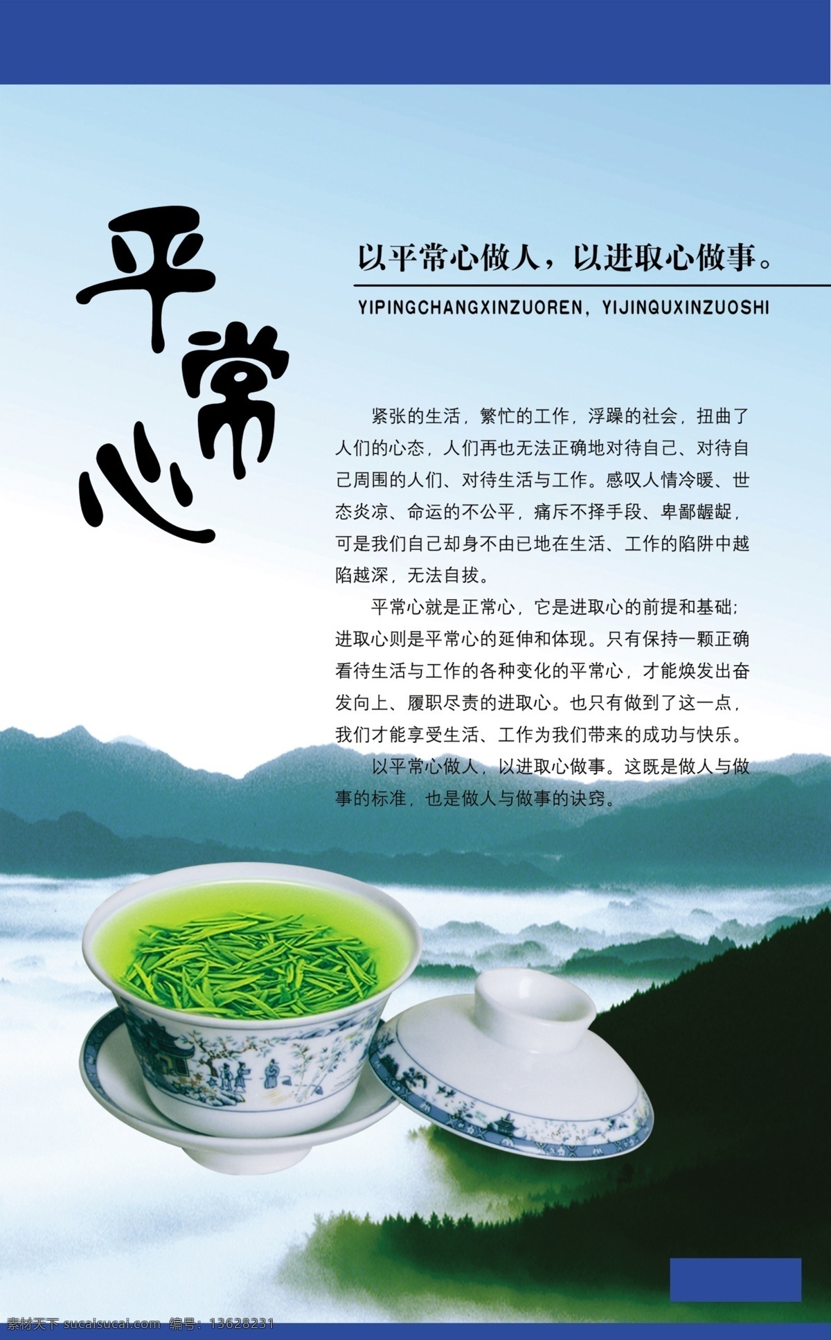 茶杯 茶叶 分层 广告设计模板 平常心 源文件 展板 模板下载 做人之道 展板模板 psd源文件 餐饮素材