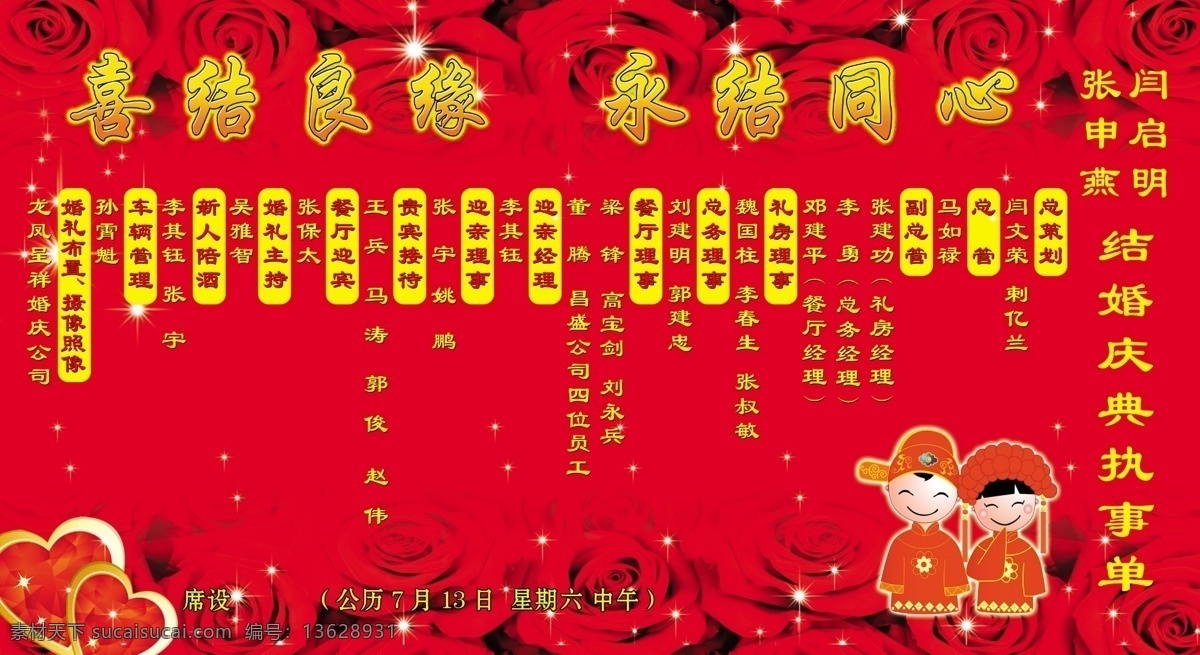 广告设计模板 结婚 卡通新娘新郎 玫瑰 喜结良缘 喜庆 永结同心 庆典 执事 单 单模 板 执事单 工作人员名单 源文件