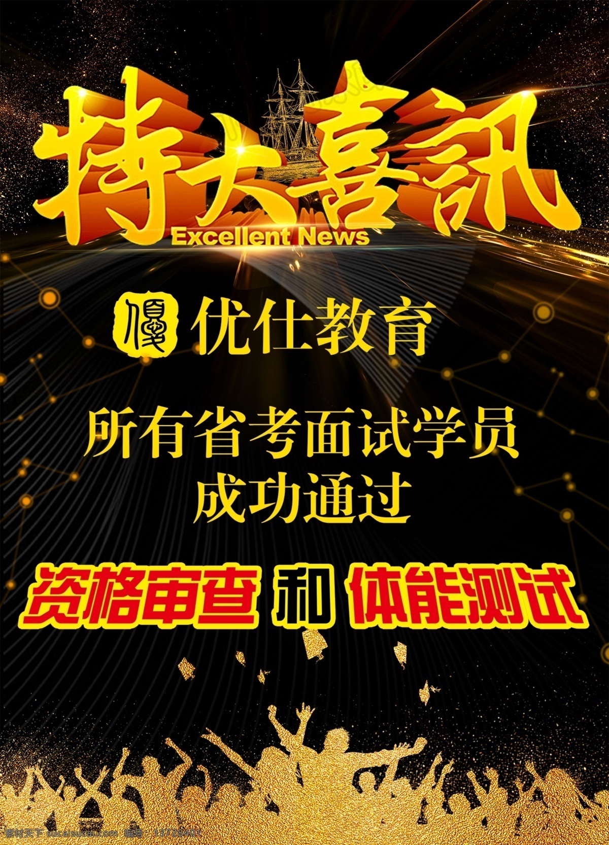 特大喜讯海报 特大喜讯 省考 教育 成功 人群