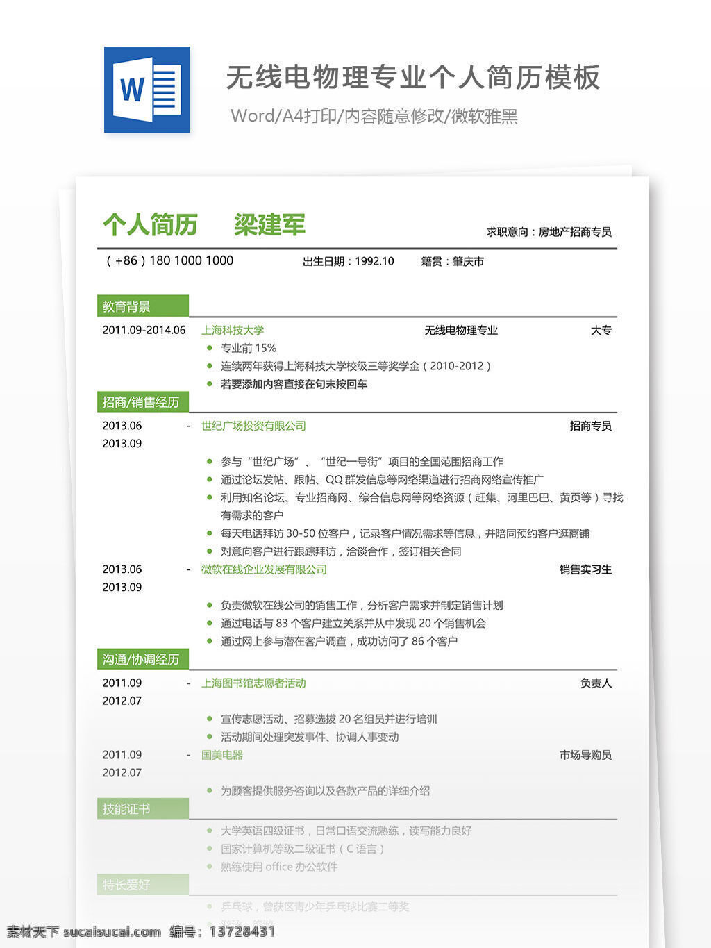 无线电 物理 专业 个人简历 模板 无线电物理 word 简历 简历模板 简历文档 个人简历模板 文档模板 文档 应届生 应届 多年经验