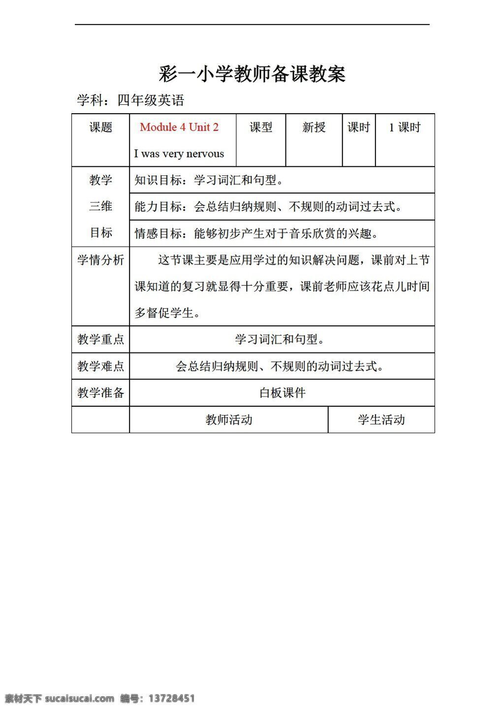 四 年级 下 英语 module 4unit i was very nervous 教案 外研版 四年级下