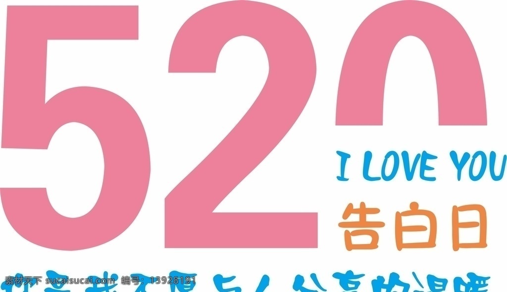 520 告白日 创意字 粉色 蓝色 文化艺术 节日庆祝