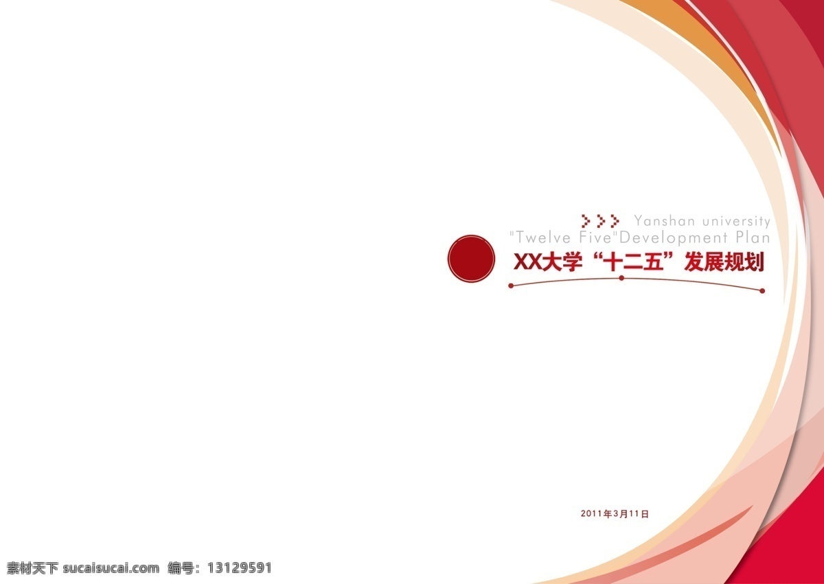 画册 封面设计 封皮 广告设计模板 红色 画册封面设计 画册设计 曲线 十 二 五 发展规划 源文件