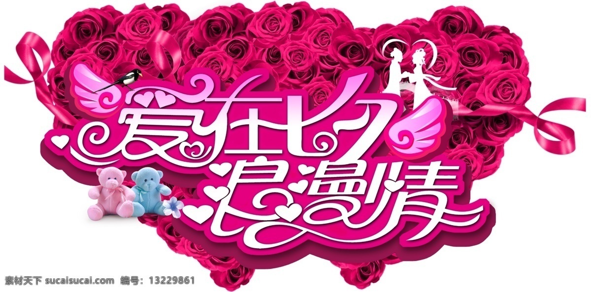 节日素材 牛郎织女 七夕 七夕吊牌 七夕节 情人节 丝带 天使翅膀 吊牌 模板下载 双心玫瑰 爱 浪漫 情 情侣小熊 源文件 情人节七夕