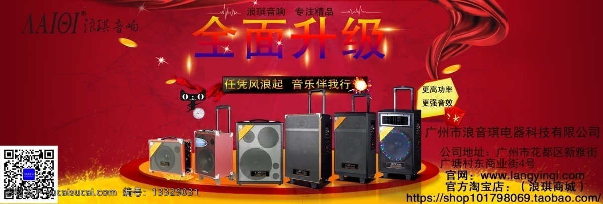 全面升级 产品升级 浪琪音响 红色