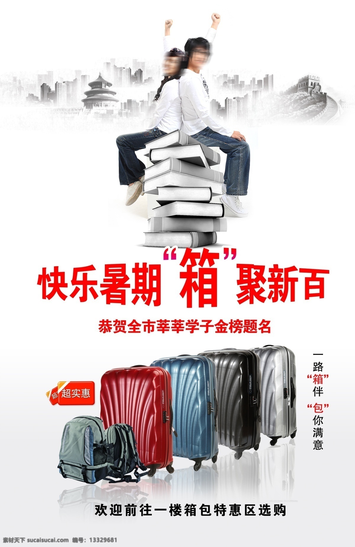 暑期 箱包 特卖 海报 大学生 帅哥 美女 水墨长城 水墨天坛 书本 商场促销海报 广告设计模板 源文件
