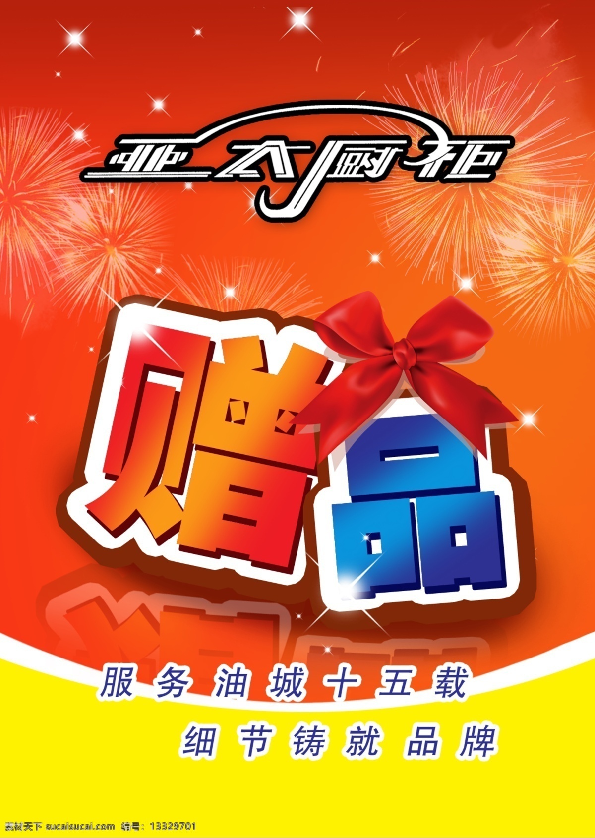 赠品海报 赠品 礼花 烟花 亮星 蝴蝶结 红色蝴蝶结 橙色背景 服务油城 细节 品牌 海报 dm单 psd文件 广告设计模板 源文件