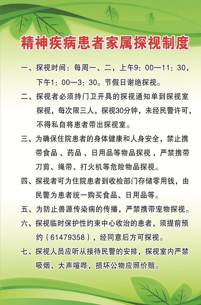 精神病 患者 家属 探视 制度 精神病制度 家属探视制度 禁毒制度 禁毒探视制度 禁毒宣传 禁毒 戒毒所 戒毒所广告 戒毒所制度牌 绿色展板 绿色背景 浅色背景 树叶背景 展板模板