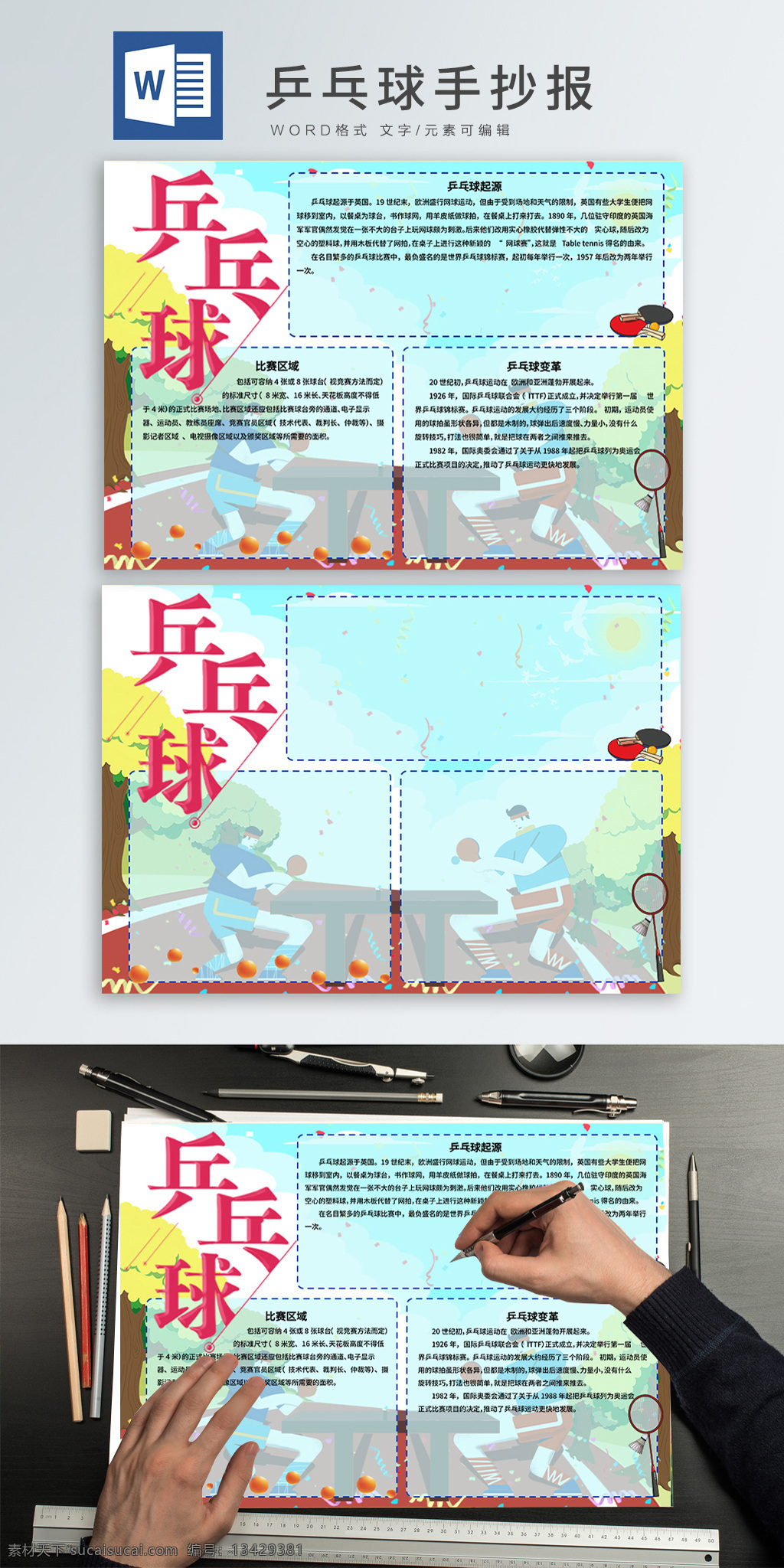 乒乓球 word 手 抄报 打乒乓球的人 乒乓球运动 小清新