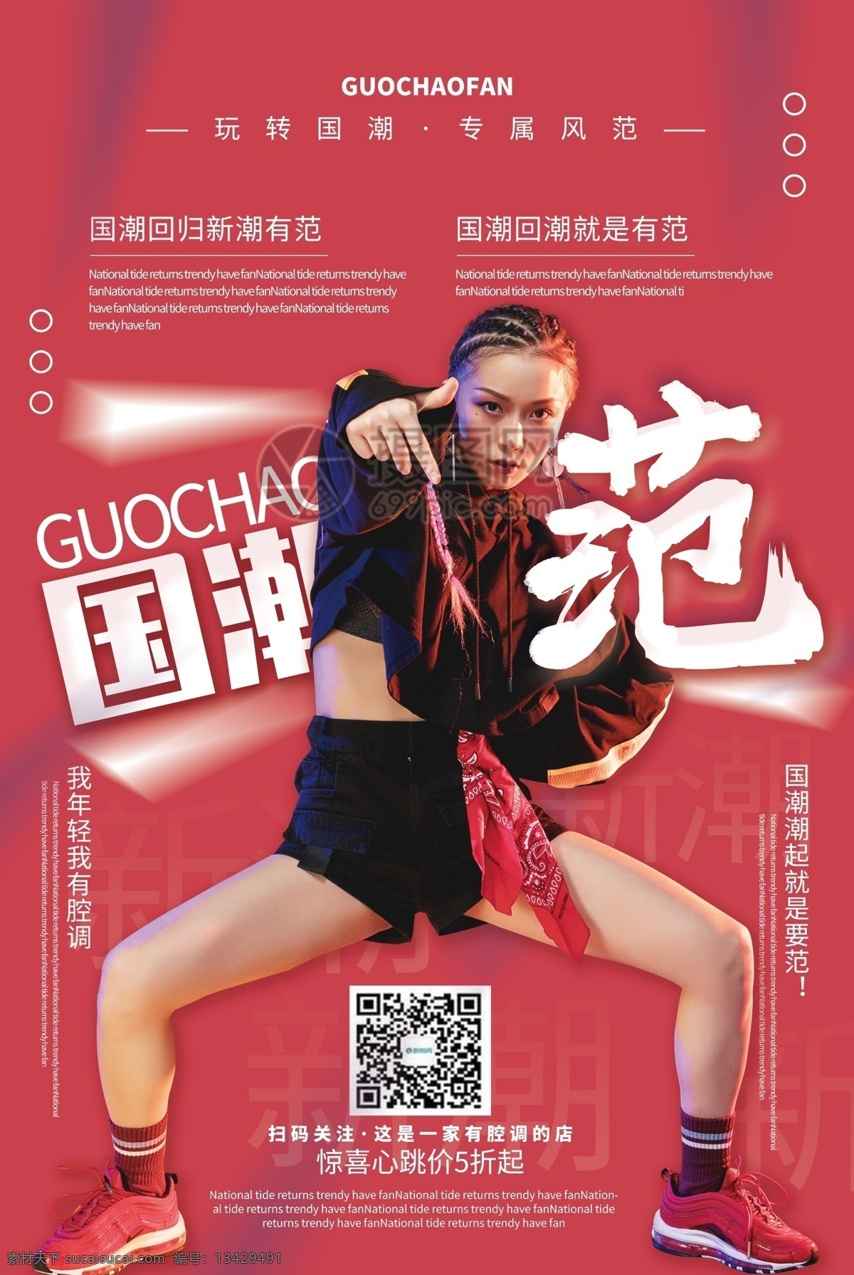 红色 创意 大气 国潮范 上新 腔调 打折 促销 街舞 范 自己 主宰 国潮回潮 国潮上新 店铺 国 潮 上 新 国潮促销海报 海报