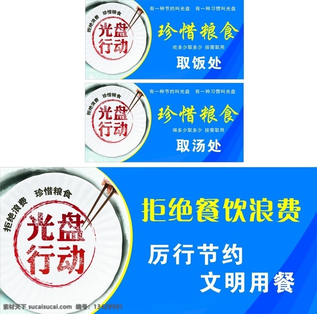 光盘行动 节约用饭 拒绝浪费 文明用餐 取汤处