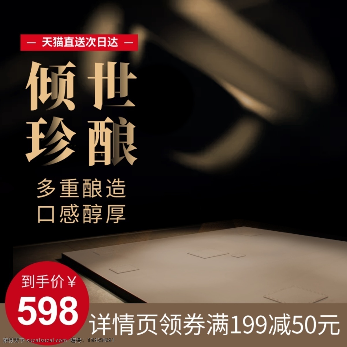 电商 酒类 高端 红酒 葡萄酒 主 图 推广 直通车 主图 推广图