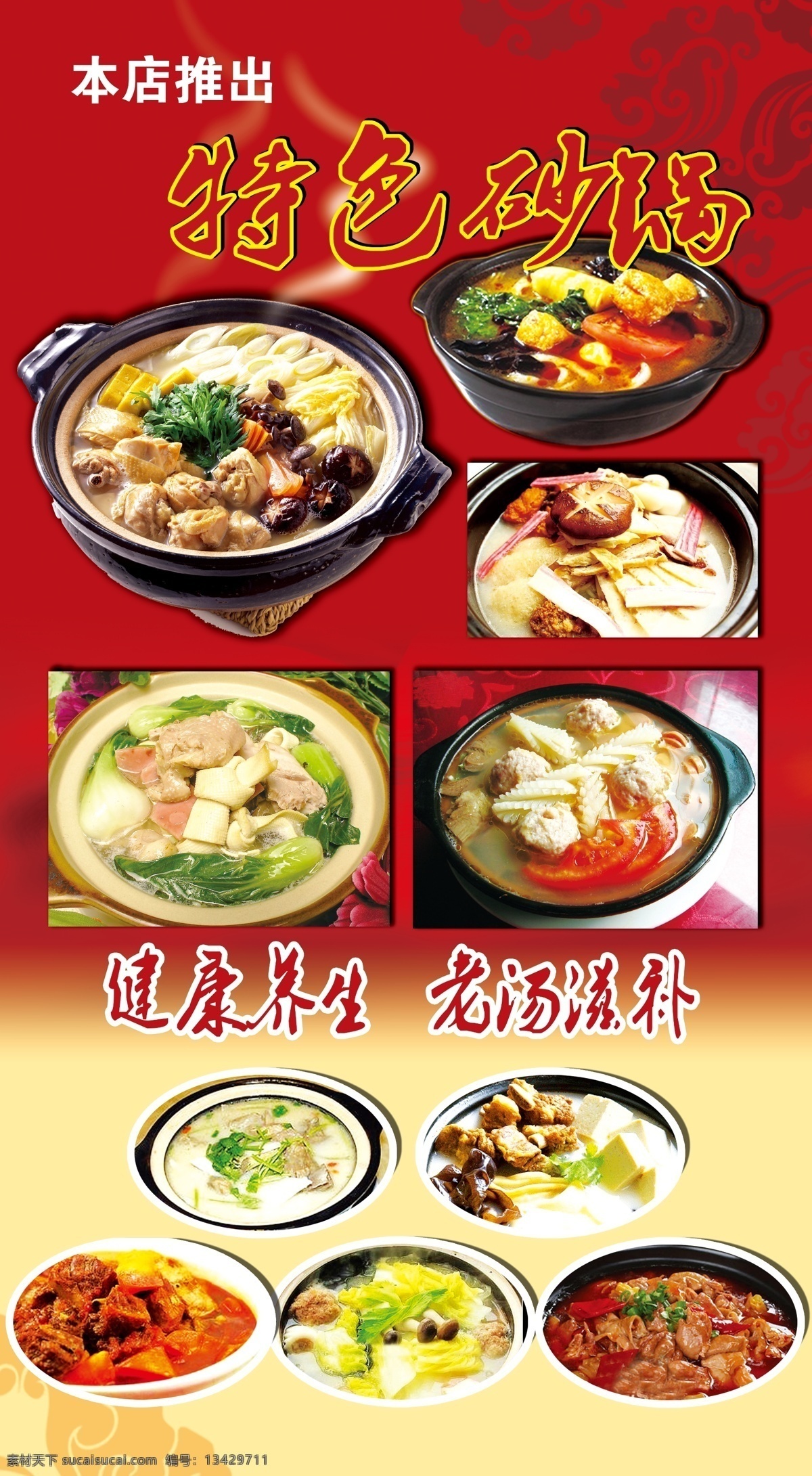 砂锅 特色砂锅 本店推出 健康郑重 红色背景 老汤滋补 暖色背景 砂锅图片 各种砂锅 失量图库量 分层