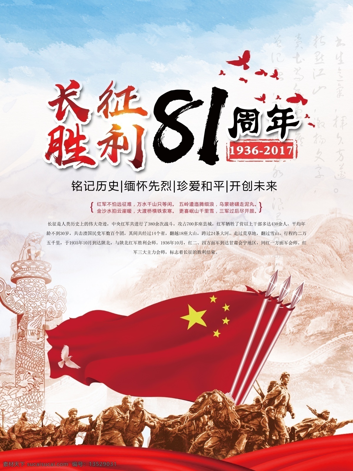 红旗 长城 战士 红色 大气 长征 胜利 81 周年 海报 五星红旗 战士雕像 红绸 鸽子 蓝天 红色大气 党建海报 华表