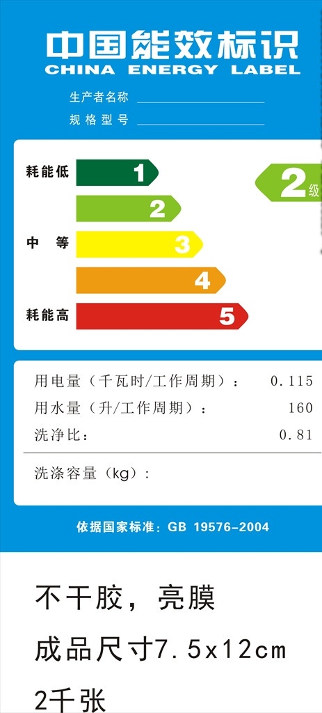 能效标识 节能标识 洗衣能效标识 冰箱节能标识 标识不干胶 招贴设计