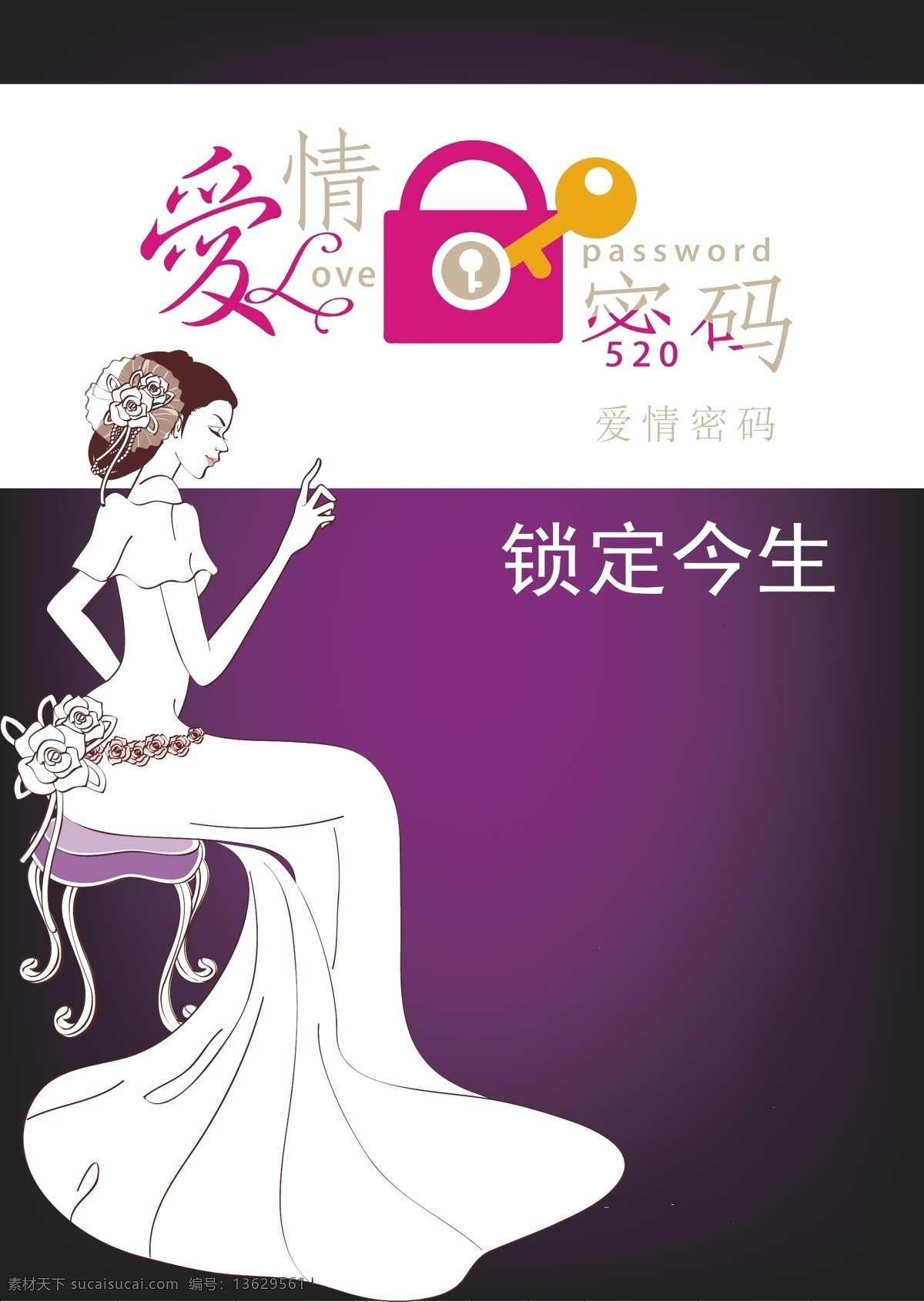 爱情 密码 婚庆 节日素材 玫瑰花 玫瑰之约 情人节 爱情密码 手绘新娘 矢量 情人节七夕