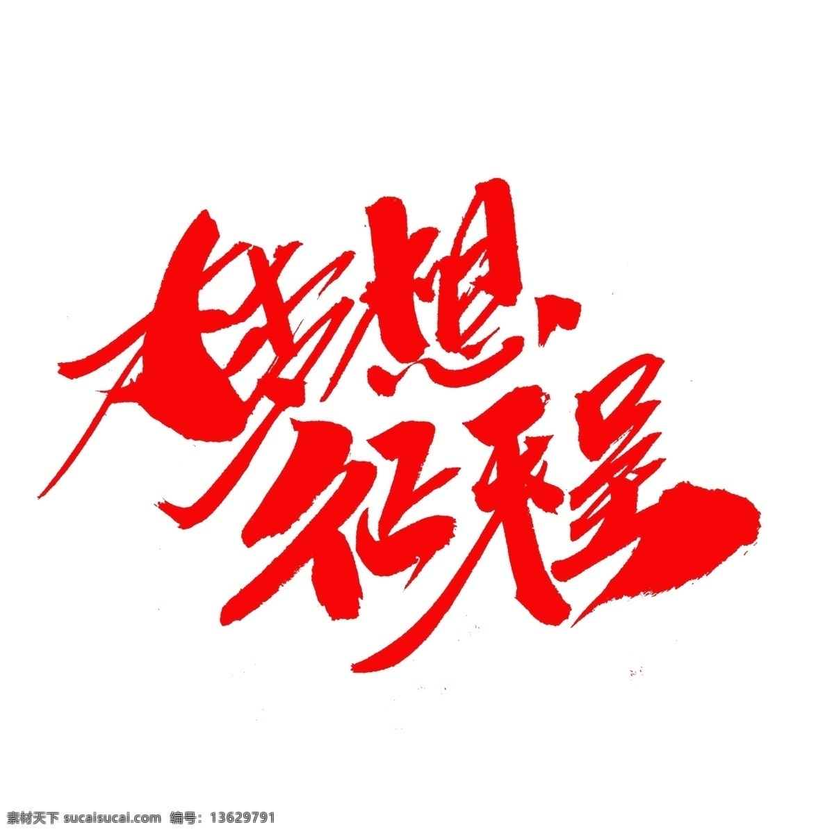 梦想 征程 创意 毛笔字 追梦 梦想起航 企业年会主题 梦想引领人生 一个 机会 梦想承载荣耀 怀梦想致远方 路 脚下 出发 没有 何必 远方 梦想征程 想梦想奋进 坚持 把握 时间 回到最初梦想 动员大会主题