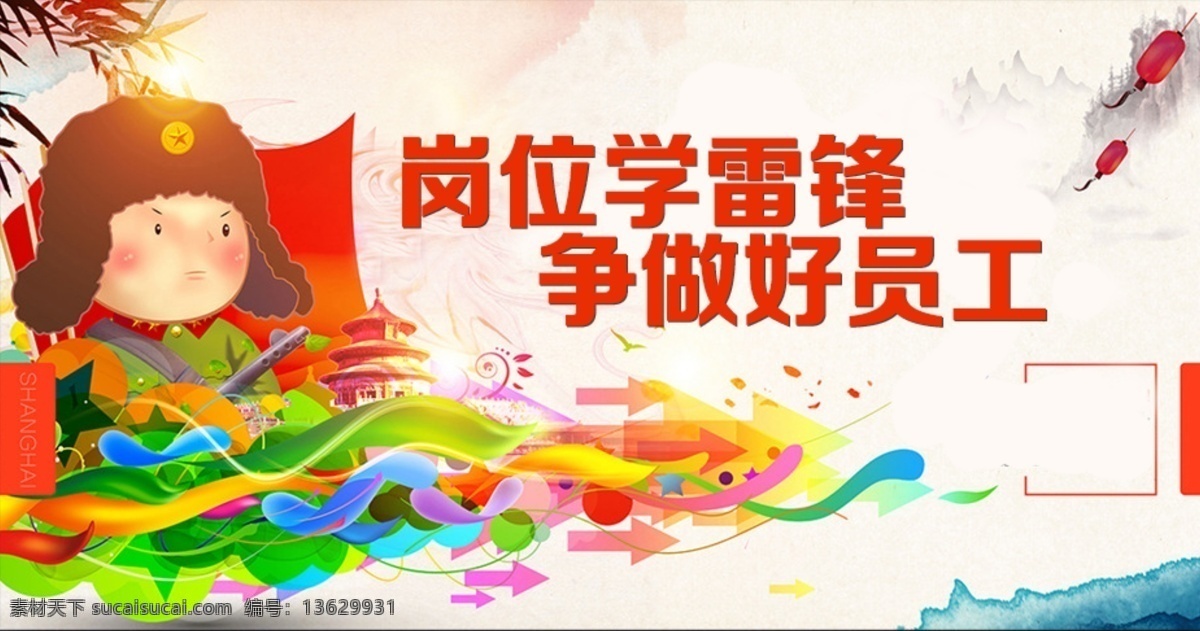 学雷锋 做好人好事 好员工 公益宣传广告 岗位 争做 好 员工 字体可更换 白色