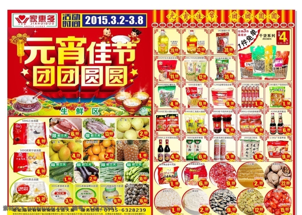 家 慧 超市 元宵 佳节 dm 宣传单 页 团团圆圆 家慧多 宣传单页 dm宣传单