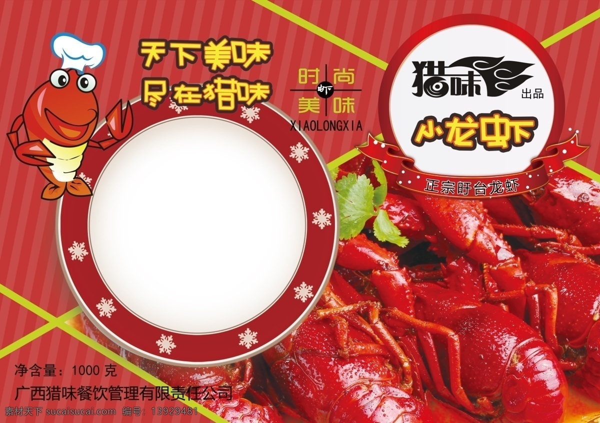 猎 味 小 龙虾 包装袋 包装 旴 台 特产 南宁 食品 有限公司 功效 天下 美味 xiaolongxia 广西 餐饮管理 有限责任 公司 原创设计 原创包装设计