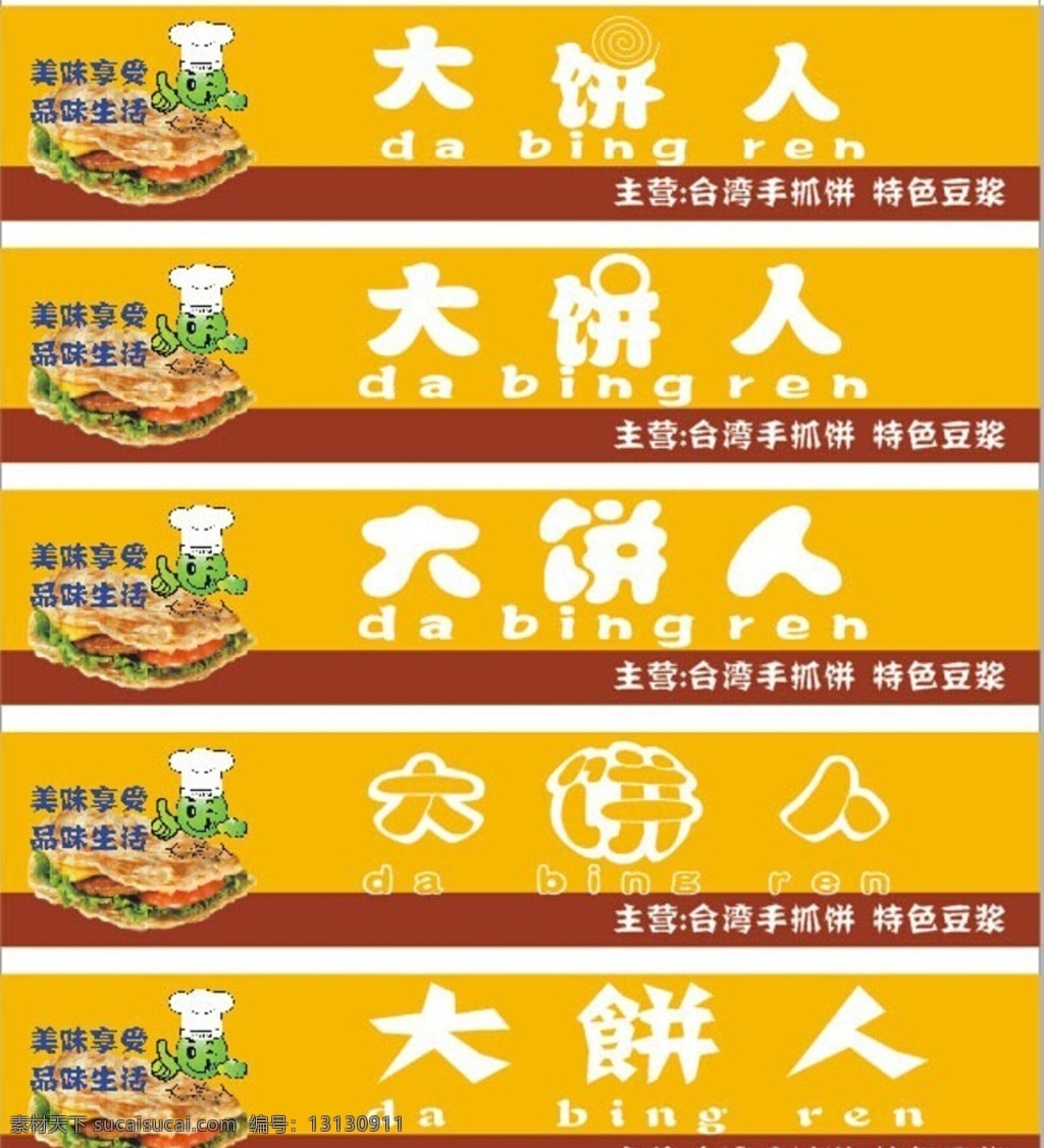 台湾 手 抓 饼 招牌 手抓饼 大饼人 招牌设计 台湾手抓饼 豆浆 门牌