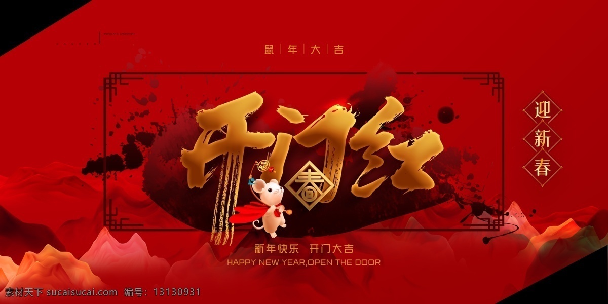 开门红 2020年 鼠年 春节 春节海报 年会 年会背景 年会屏幕 新春年会 2020晚会 鼠年晚会 新年 春节插画 鼠年插画 新年海报 松树 红绸 灯笼 跨年 新春 企业年会 公司年会 元旦晚会 画轴 舞台背景 年会背景设计 banner 门楼 舞台 2020 金字